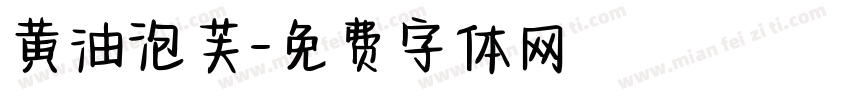 黄油泡芙字体转换