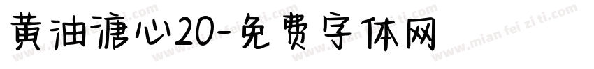 黄油溏心20字体转换