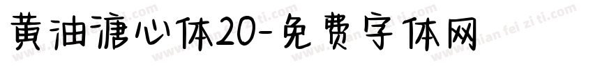 黄油溏心体20字体转换