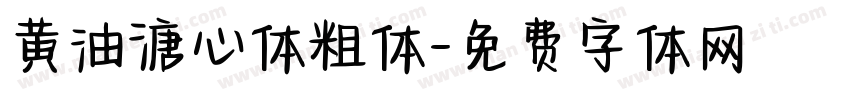 黄油溏心体粗体字体转换