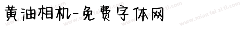 黄油相机字体转换