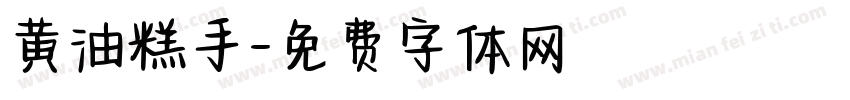 黄油糕手字体转换