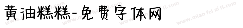 黄油糕糕字体转换