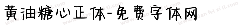 黄油糖心正体字体转换