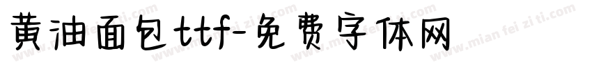 黄油面包ttf字体转换