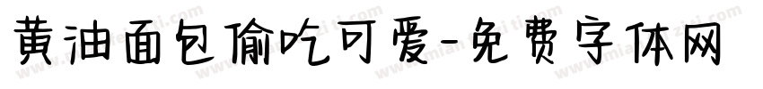 黄油面包偷吃可爱字体转换