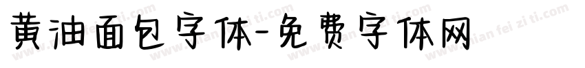 黄油面包字体字体转换