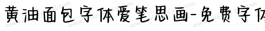黄油面包字体爱笔思画字体转换