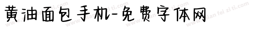 黄油面包手机字体转换