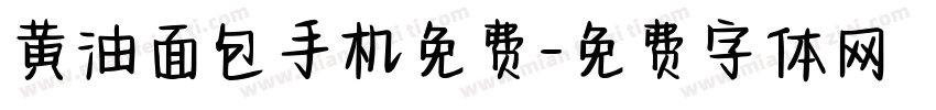 黄油面包手机免费字体转换