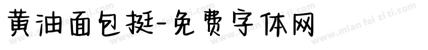 黄油面包挺字体转换