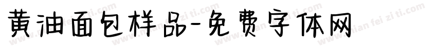 黄油面包样品字体转换