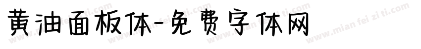 黄油面板体字体转换
