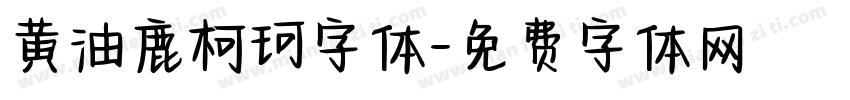 黄油鹿柯珂字体字体转换