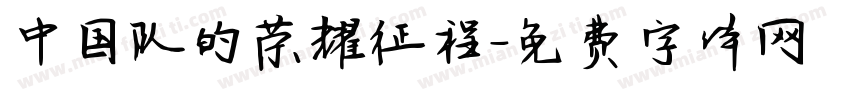 中国队的荣耀征程字体转换