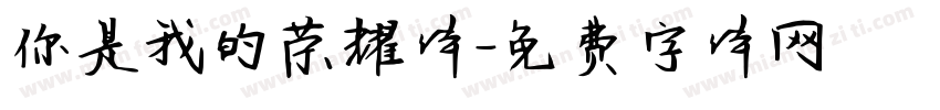 你是我的荣耀体字体转换