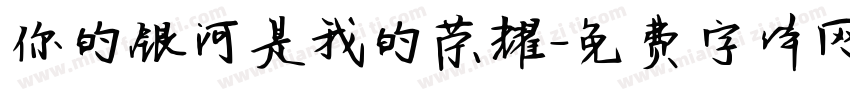 你的银河是我的荣耀字体转换