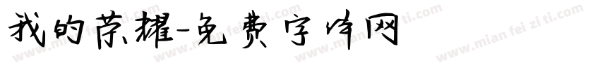 我的荣耀字体转换
