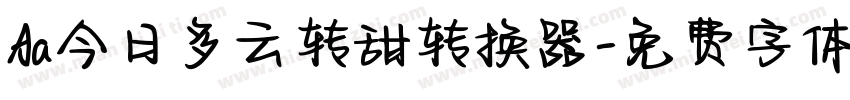 Aa今日多云转甜转换器字体转换