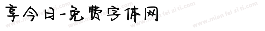 享今日字体转换