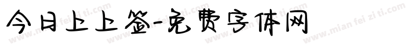 今日上上签字体转换