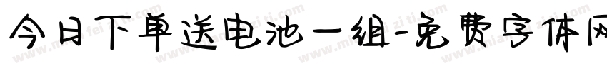今日下单送电池一组字体转换
