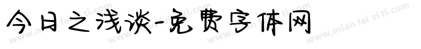 今日之浅谈字体转换