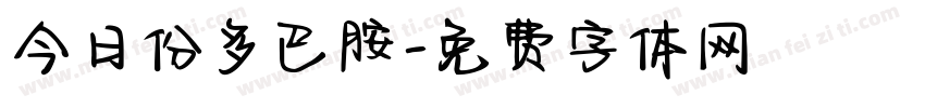 今日份多巴胺字体转换