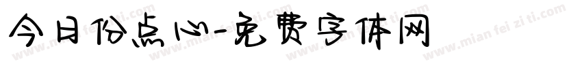 今日份点心字体转换