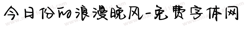 今日份的浪漫晚风字体转换