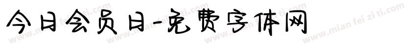 今日会员日字体转换