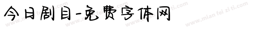 今日剧目字体转换