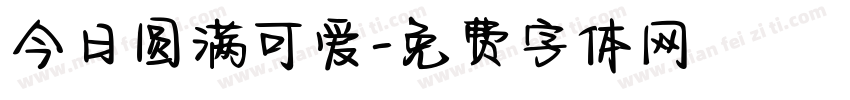 今日圆满可爱字体转换