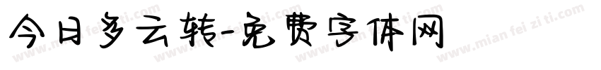 今日多云转字体转换