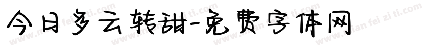 今日多云转甜字体转换