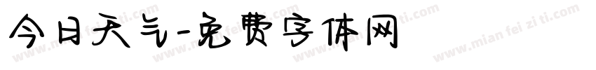 今日天气字体转换