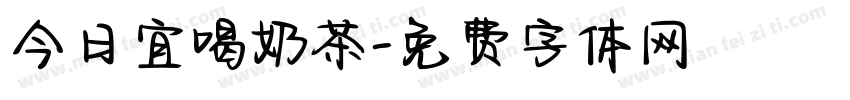 今日宜喝奶茶字体转换
