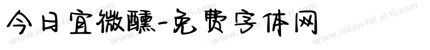 今日宜微醺字体转换