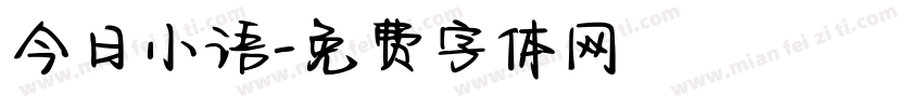 今日小语字体转换