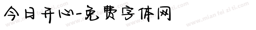 今日开心字体转换