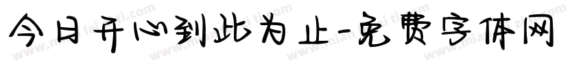 今日开心到此为止字体转换