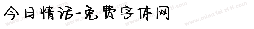 今日情话字体转换