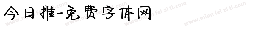 今日推字体转换