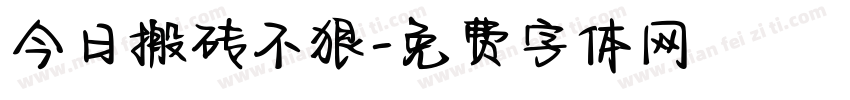 今日搬砖不狠字体转换