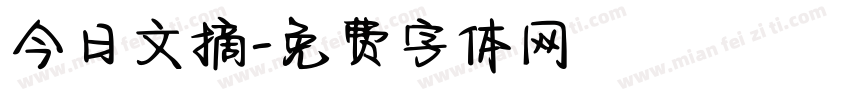 今日文摘字体转换