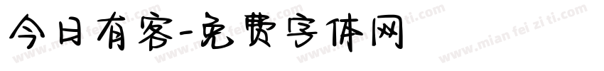 今日有客字体转换