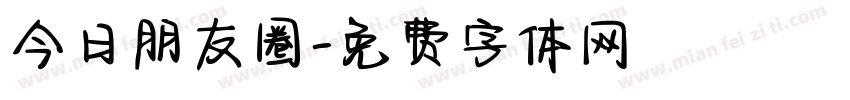 今日朋友圈字体转换