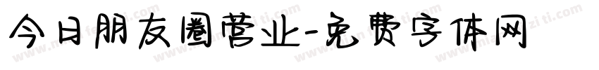 今日朋友圈营业字体转换