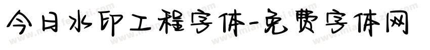 今日水印工程字体字体转换