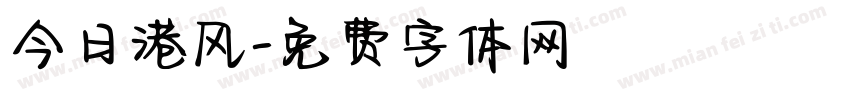 今日港风字体转换